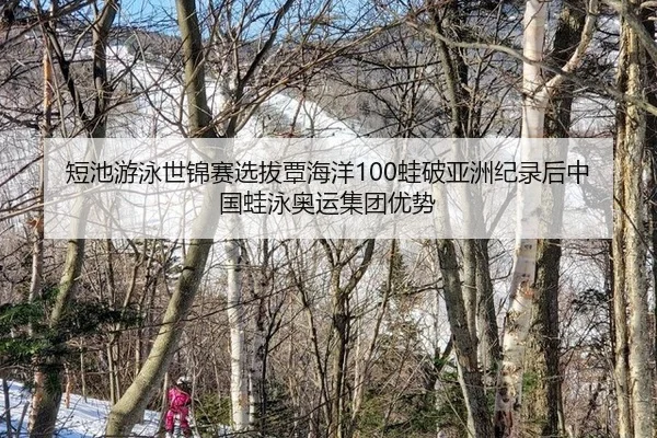 duan-chi-you-yong-shi-jin-sai-xuan-ba-tan-hai-yang-wa-po-ya-zhou-ji-lu-hou-zhong-guo-wa-yong-ao-yun-ji-tuan-you-shi-3-494.jpg